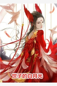 世子的白月光