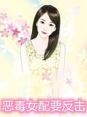 恶毒女配要反击