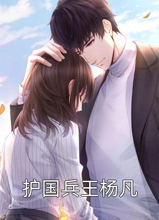 护国兵王杨凡免费小说川屿全文阅读