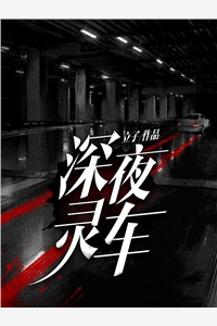深夜灵车
