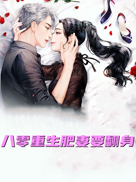 八零重生肥妻要翻身-by佚名-免费小说最新章节阅读
