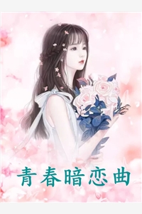 青春暗恋曲