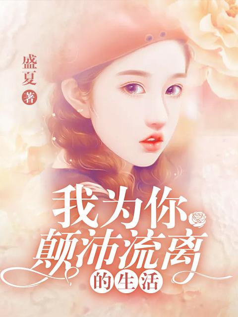 我为你颠沛流离的生活