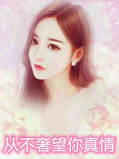 从不奢望你真情