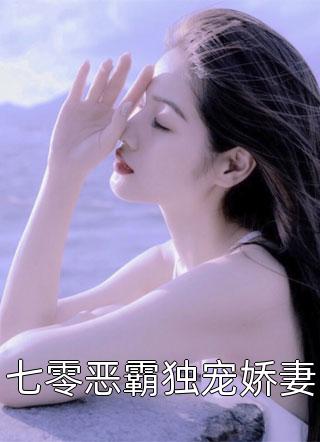 七零恶霸独宠娇妻精彩小说(七宝)全章节阅读