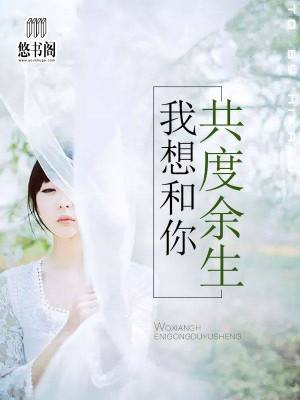 完结版小说我想和你共度余生第15章阅读