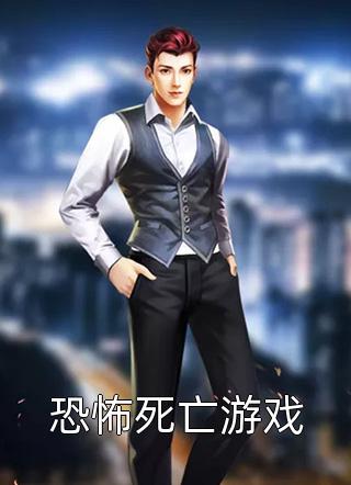 新上《恐怖死亡游戏》奈何x小说免费阅读