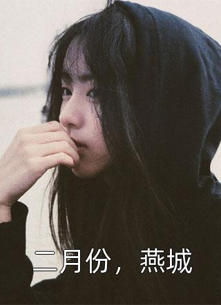 二月份，燕城胡椒仔咩大结局小说全章节阅读