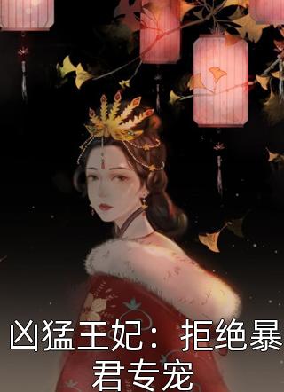 《凶猛王妃：拒绝暴君专宠》小说完整章节凶猛王妃：拒绝暴君专宠免费阅读