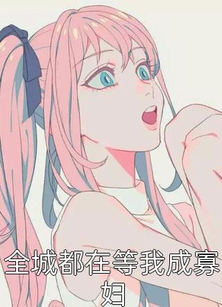 全城都在等我成寡妇简默大结局小说全章节阅读