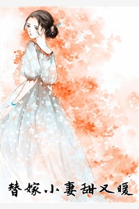 替嫁小妻甜又暖