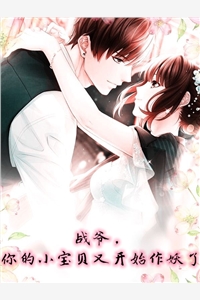 战爷你的小宝贝又开始作妖了