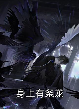 身上有条龙全文阅读 锋火连天章节阅读