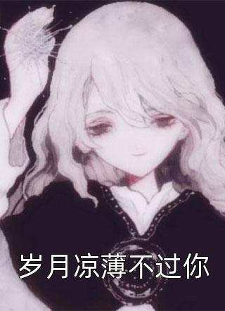岁月凉薄不过你精彩小说(陌下悠竹)全章节阅读