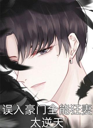 误入豪门全能狂妻太逆天全本小说误入豪门全能狂妻太逆天免费章节阅读