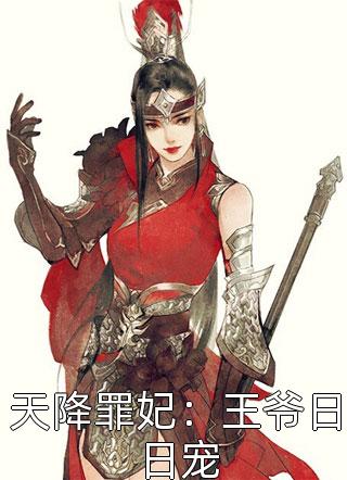天降罪妃：王爷日日宠全本小说（天降罪妃：王爷日日宠）全文阅读