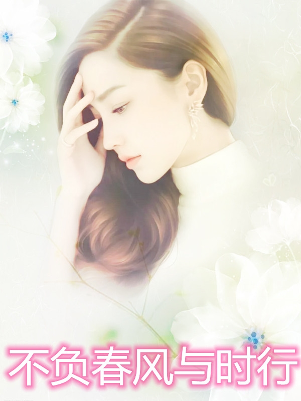 不负春风与时行
