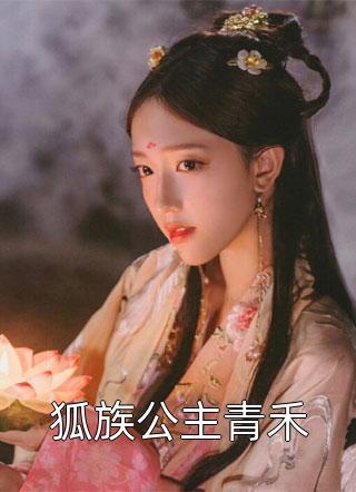 新上小说狐族公主青禾万小烟最新章节阅读