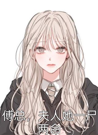 全章节小说傅总，夫人她一尸两命紫苏叶最新阅读