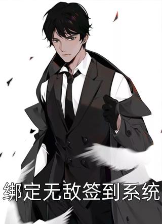 绑定无敌签到系统全文免费阅读(逍遥火神)完结版阅读