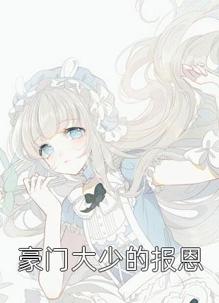 豪门大少的报恩精彩小说(盛夏流萤)全章节阅读