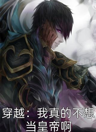 爆款小说青云直上《穿越：我真的不想当皇帝啊》在线阅读