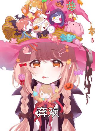 奔欢全本小说奔欢免费章节阅读