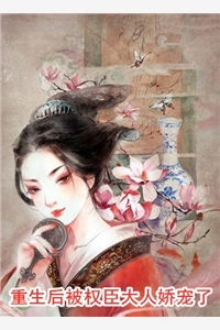 容绾姝傅重渊全章节_重生后被权臣大人娇宠了小说阅读