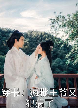 徐徐如生写的小说穿书：疯批王爷又犯病了最新阅读