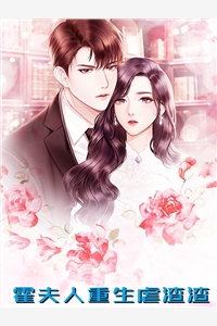 霍夫人重生虐渣渣沈栀霍谨言小说_霍夫人重生虐渣渣完结版阅读