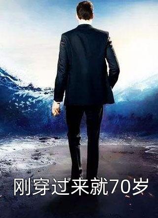 刚穿过来就70岁孤独的小明大结局小说全章节阅读