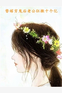 替嫁穷鬼后老公狂撒十个亿