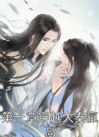 第一章穿越大秦嬴高公子嬴高小说最新章节阅读