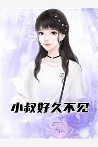 小叔好久不见花惊鹊