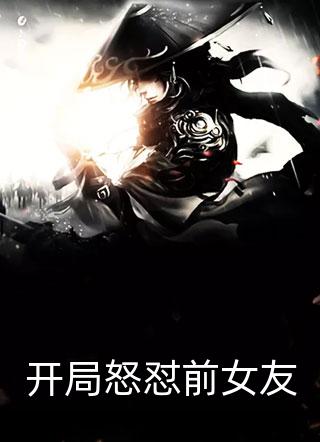 开局怒怼前女友小说 开局怒怼前女友免费阅读