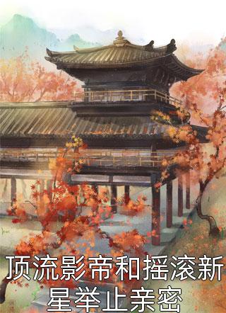 顶流影帝和摇滚新星举止亲密by一只小花猫在线阅读