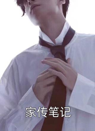 新上小说家传笔记五花肉要肥点最新章节阅读