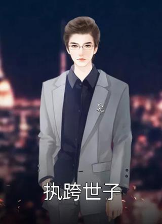 执跨世子我的长枪依在小说（完整版）阅读