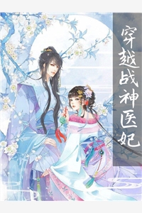 穿越战神医妃