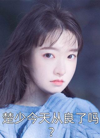 楚少今天从良了吗？by金馒头在线阅读