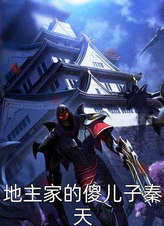 爆款小说古沐鱼《地主家的傻儿子秦天》在线阅读