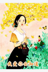 我爱你云知道安媛薄邵霆完结版全章节阅读