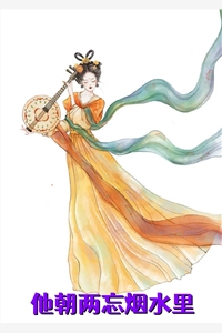 他朝两忘烟水里