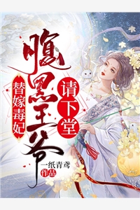 替嫁毒妃腹黑王爷请下堂