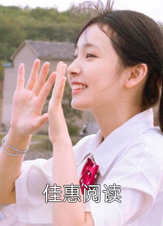 《佳惠阅读》完结小说(全文在线阅读)