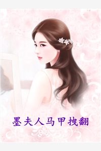 墨夫人马甲拽翻