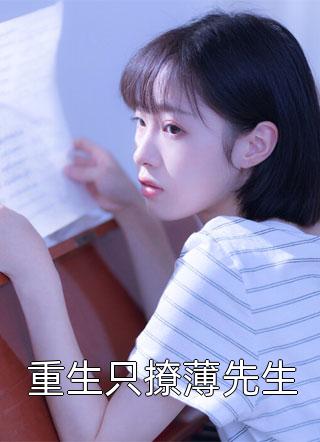 新上《重生只撩薄先生》清歌渺渺小说免费阅读