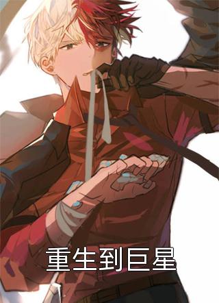 重生到巨星精彩小说(十步杀一仙)全章节阅读