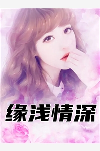 缘浅情深小说