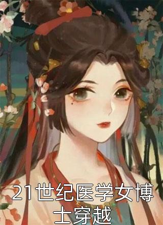 1世纪医学女博士穿越十月林全本小说最新阅读"